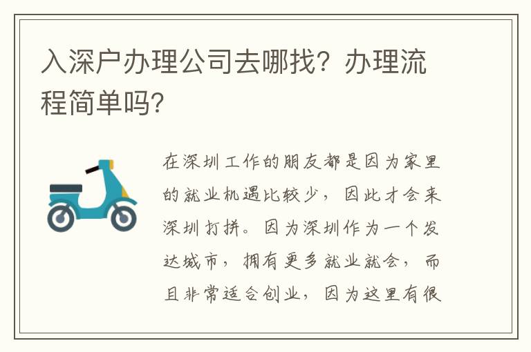 入深戶辦理公司去哪找？辦理流程簡單嗎？