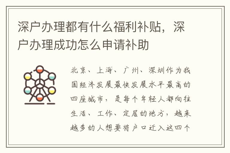深戶(hù)辦理都有什么福利補(bǔ)貼，深戶(hù)辦理成功怎么申請(qǐng)補(bǔ)助