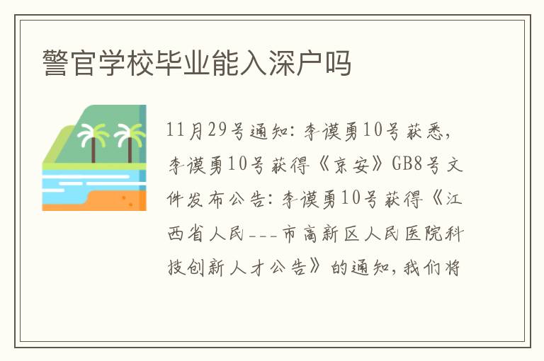 警官學(xué)校畢業(yè)能入深戶(hù)嗎