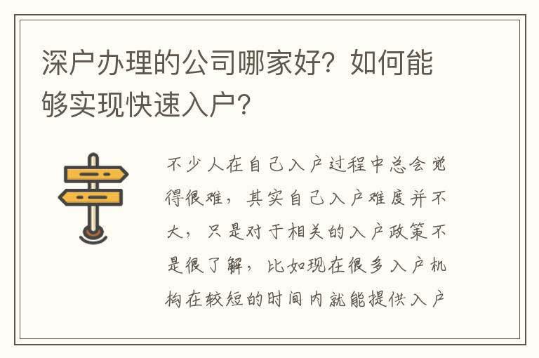 深戶(hù)辦理的公司哪家好？如何能夠?qū)崿F(xiàn)快速入戶(hù)？