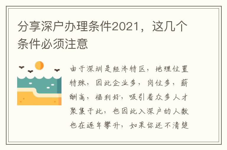 分享深戶辦理條件2021，這幾個條件必須注意