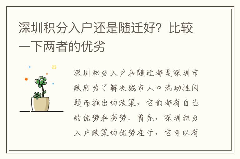 深圳積分入戶還是隨遷好？比較一下兩者的優(yōu)劣
