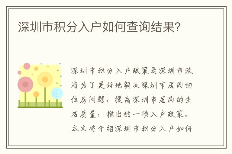 深圳市積分入戶如何查詢結(jié)果？