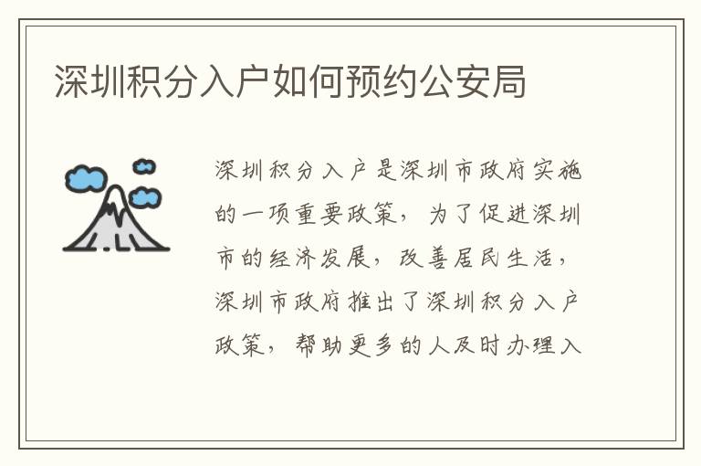 深圳積分入戶如何預(yù)約公安局
