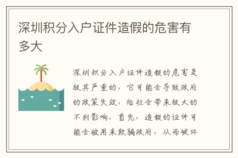 深圳積分入戶證件造假的危害有多大