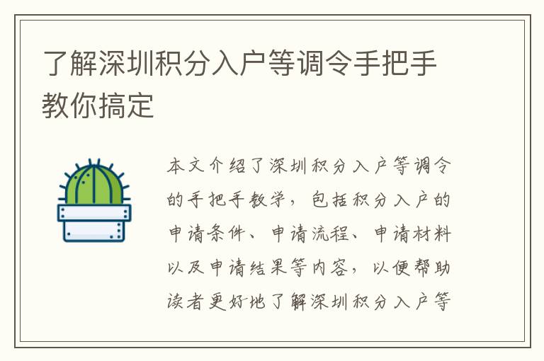了解深圳積分入戶等調(diào)令手把手教你搞定