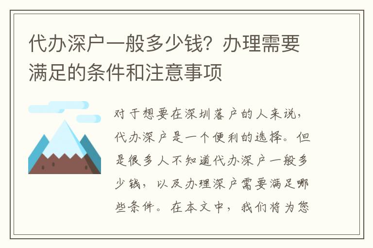 代辦深戶一般多少錢？辦理需要滿足的條件和注意事項(xiàng)