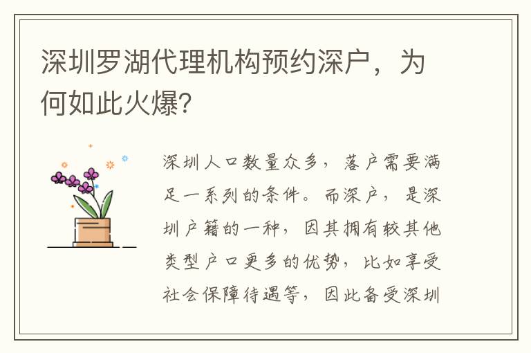 深圳羅湖代理機(jī)構(gòu)預(yù)約深戶，為何如此火爆？