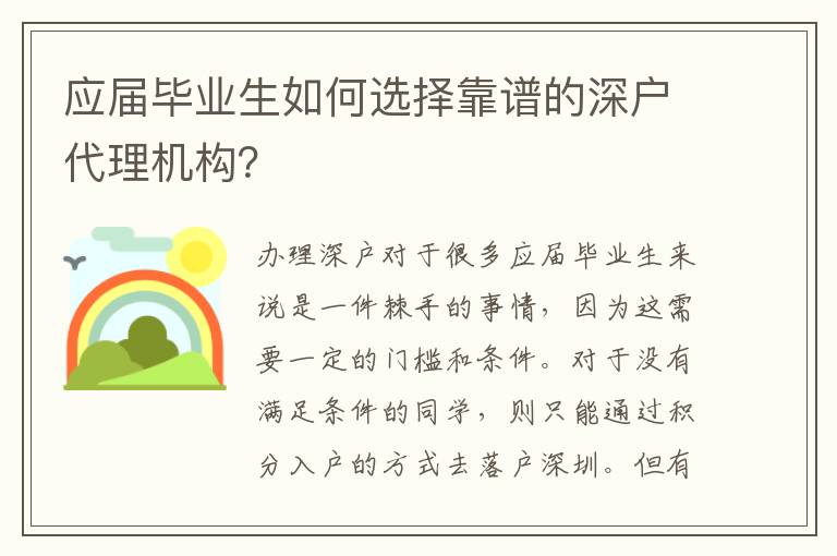 應(yīng)屆畢業(yè)生如何選擇靠譜的深戶代理機(jī)構(gòu)？