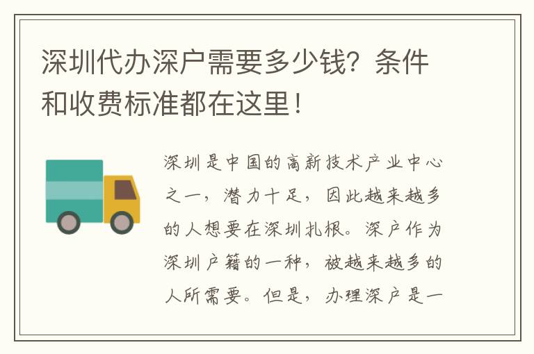 深圳代辦深戶需要多少錢？條件和收費標準都在這里！