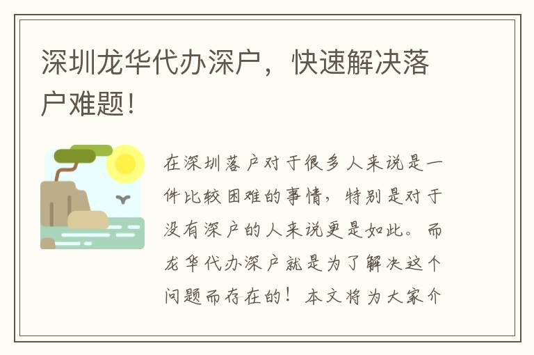 深圳龍華代辦深戶，快速解決落戶難題！