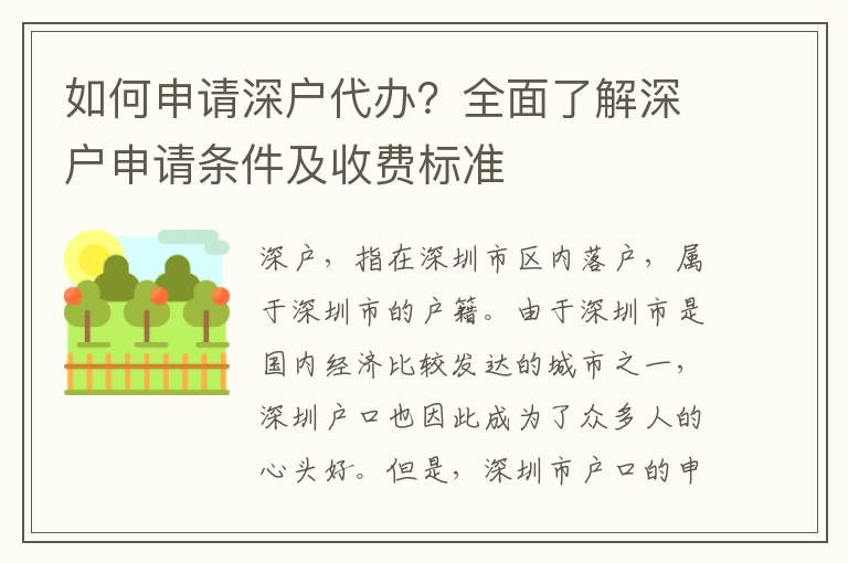 如何申請(qǐng)深戶(hù)代辦？全面了解深戶(hù)申請(qǐng)條件及收費(fèi)標(biāo)準(zhǔn)