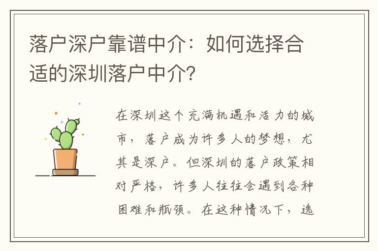 落戶深戶靠譜中介：如何選擇合適的深圳落戶中介？