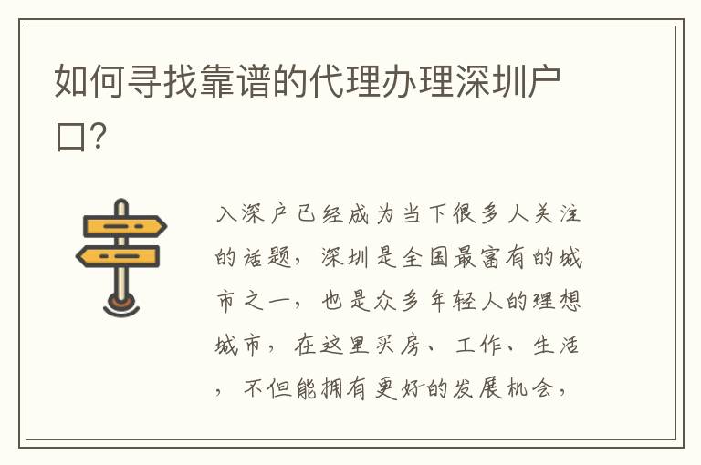 如何尋找靠譜的代理辦理深圳戶口？