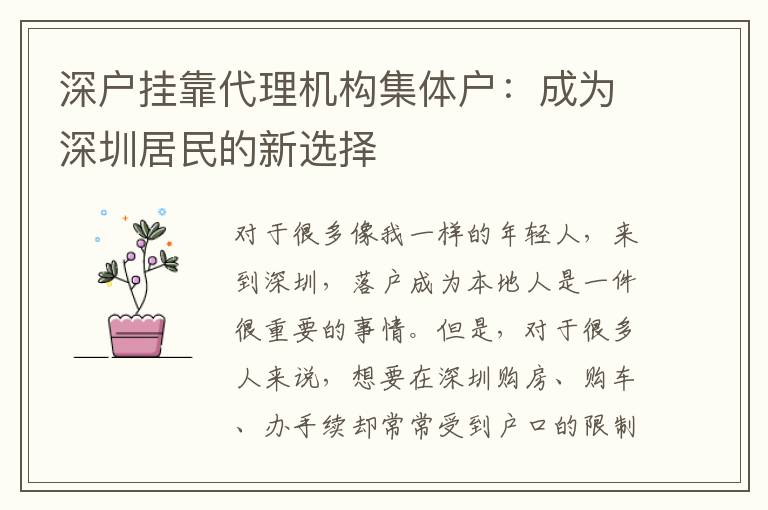 深戶掛靠代理機(jī)構(gòu)集體戶：成為深圳居民的新選擇