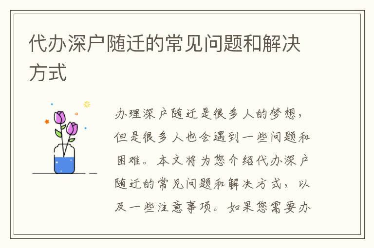 代辦深戶隨遷的常見問題和解決方式