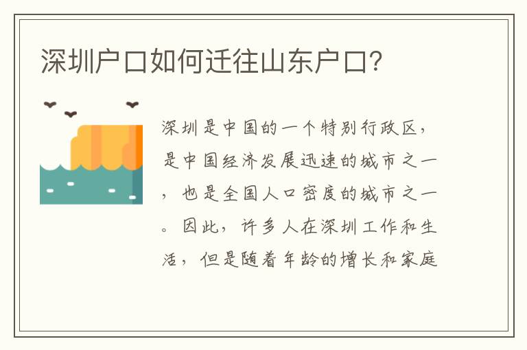 深圳戶口如何遷往山東戶口？