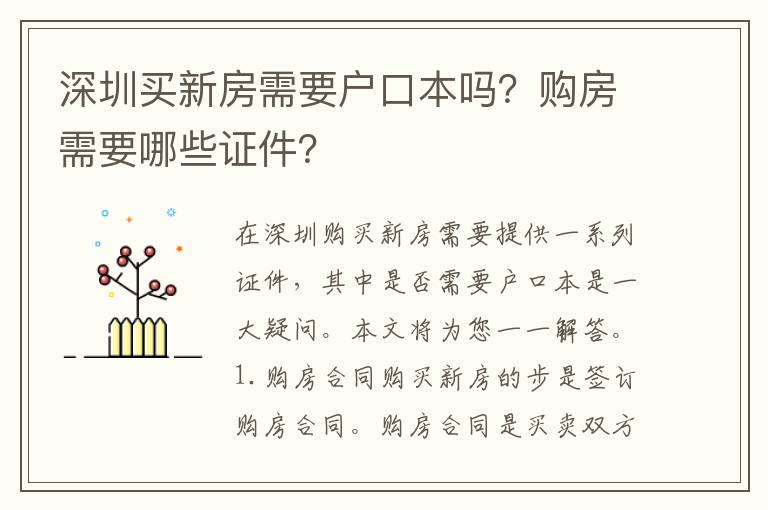深圳買新房需要戶口本嗎？購房需要哪些證件？