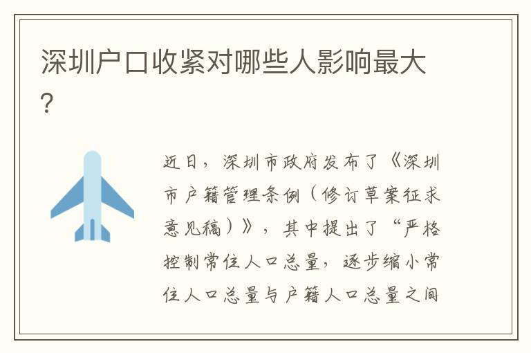 深圳戶口收緊對哪些人影響最大？
