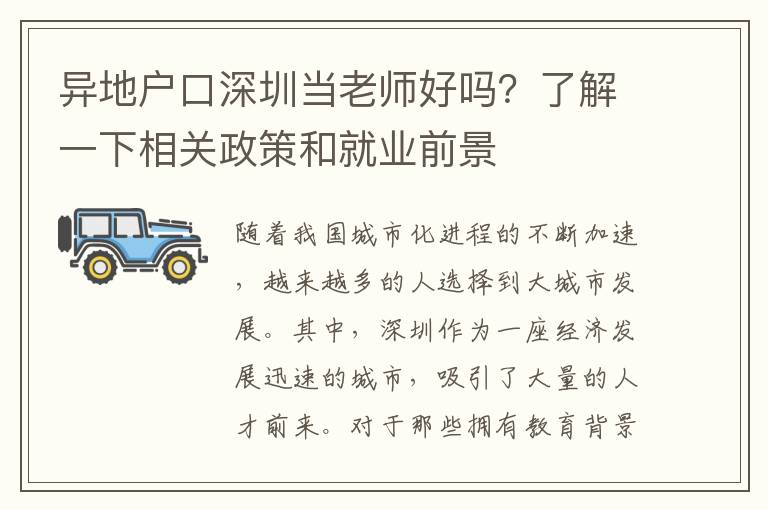異地戶口深圳當(dāng)老師好嗎？了解一下相關(guān)政策和就業(yè)前景