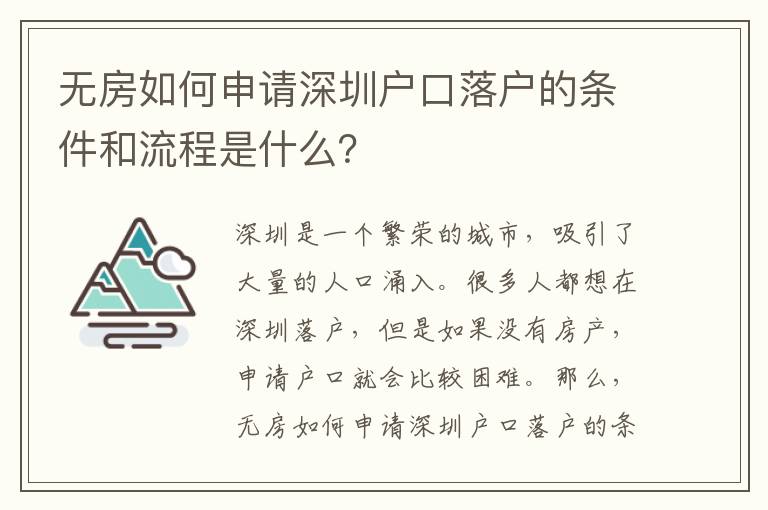無房如何申請深圳戶口落戶的條件和流程是什么？