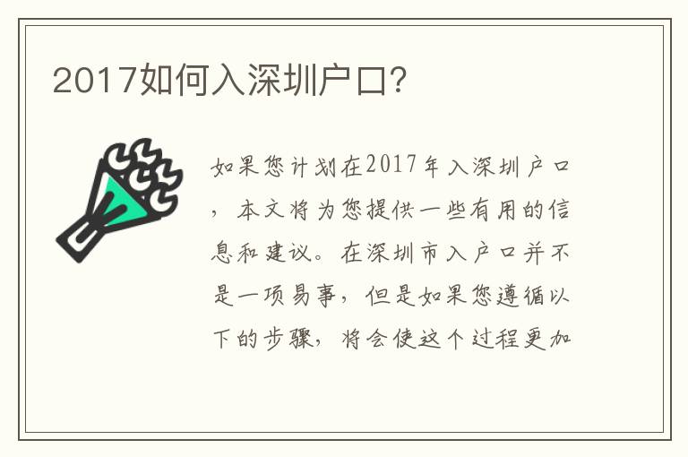 2017如何入深圳戶口？