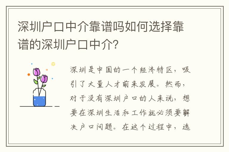 深圳戶口中介靠譜嗎如何選擇靠譜的深圳戶口中介？