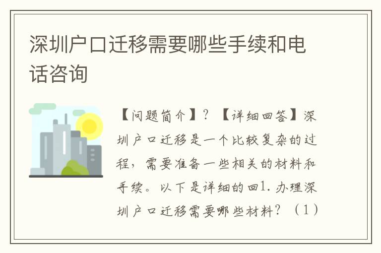 深圳戶口遷移需要哪些手續(xù)和電話咨詢