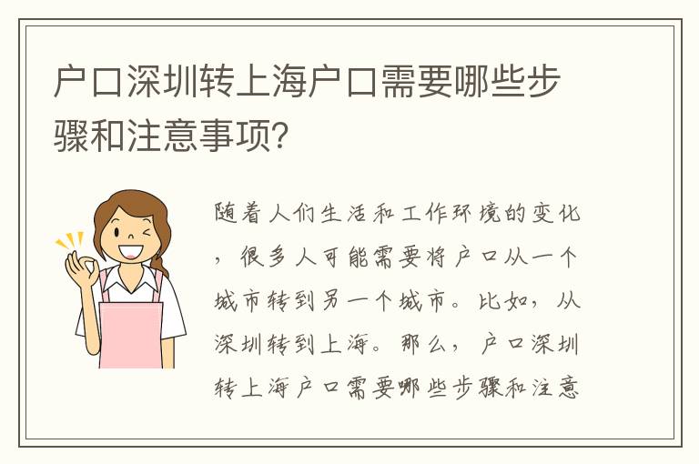 戶口深圳轉(zhuǎn)上海戶口需要哪些步驟和注意事項(xiàng)？