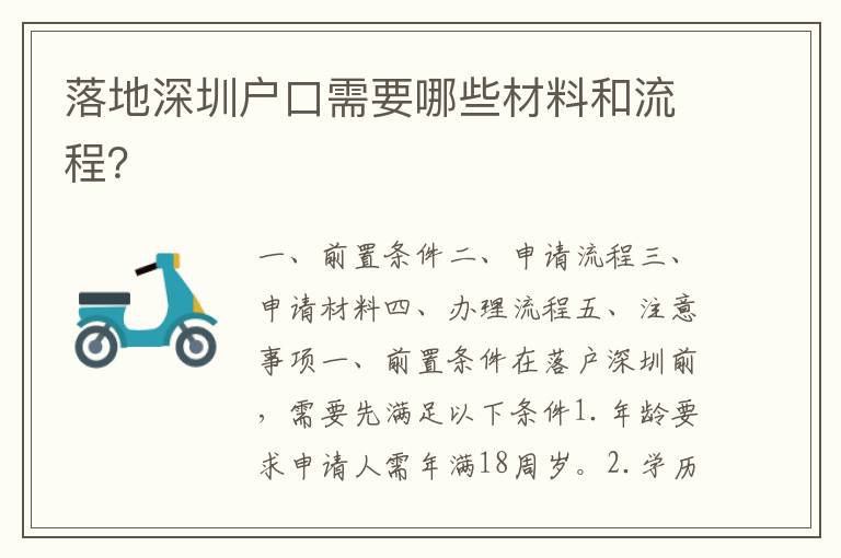 落地深圳戶口需要哪些材料和流程？
