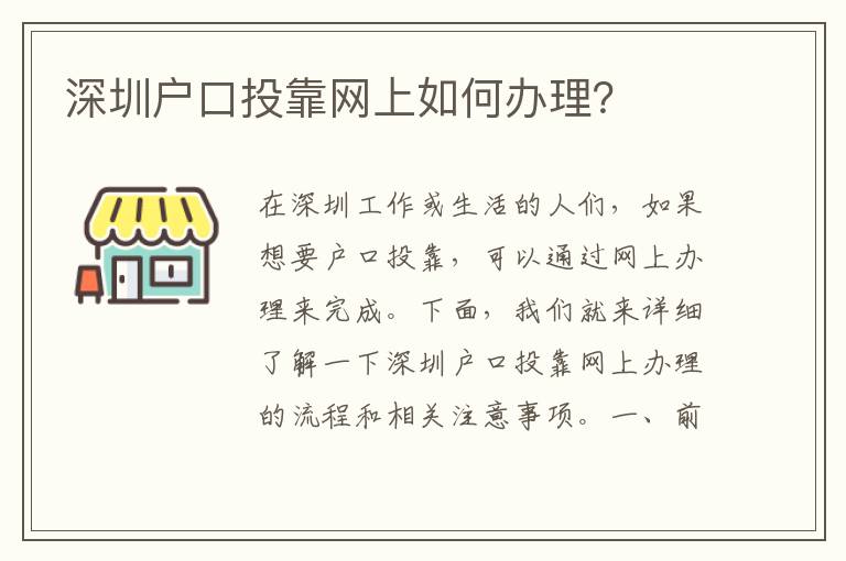 深圳戶口投靠網(wǎng)上如何辦理？