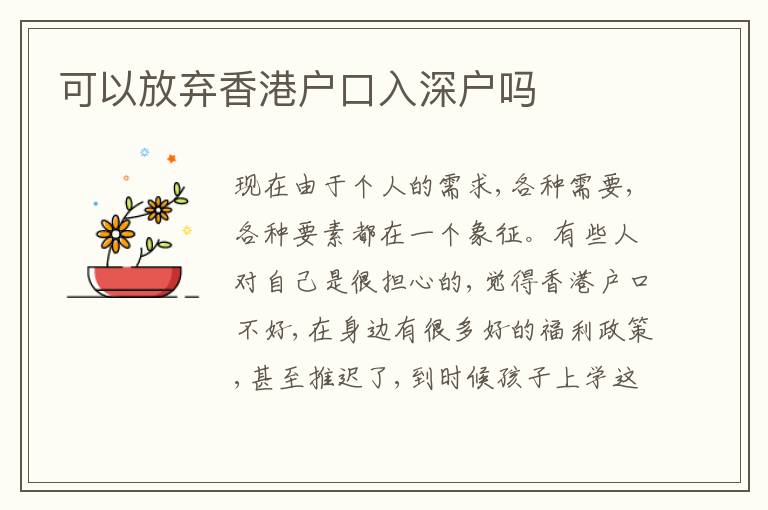 可以放棄香港戶(hù)口入深戶(hù)嗎