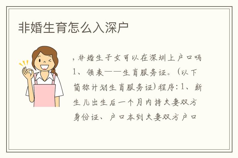 非婚生育怎么入深戶