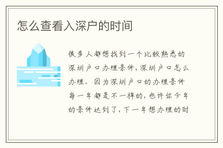 怎么查看入深戶的時(shí)間