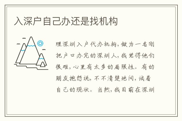 入深戶自己辦還是找機(jī)構(gòu)