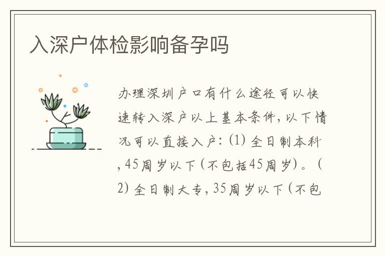 入深戶體檢影響備孕嗎