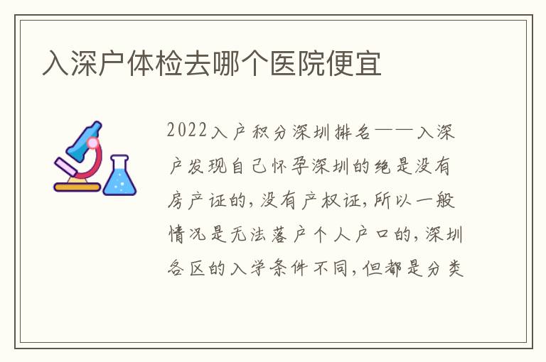 入深戶體檢去哪個醫(yī)院便宜