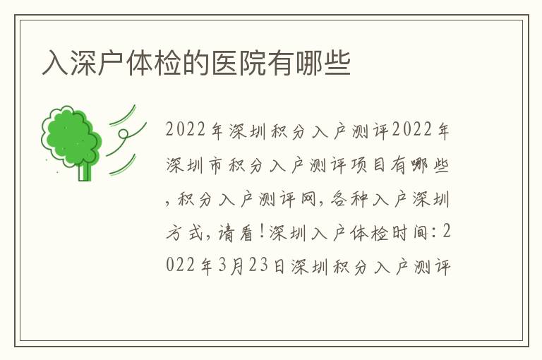 入深戶體檢的醫(yī)院有哪些