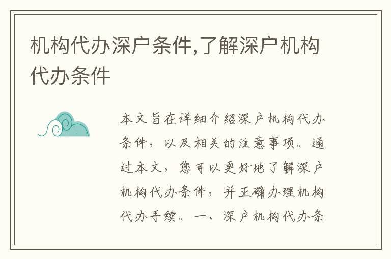 機構代辦深戶條件,了解深戶機構代辦條件