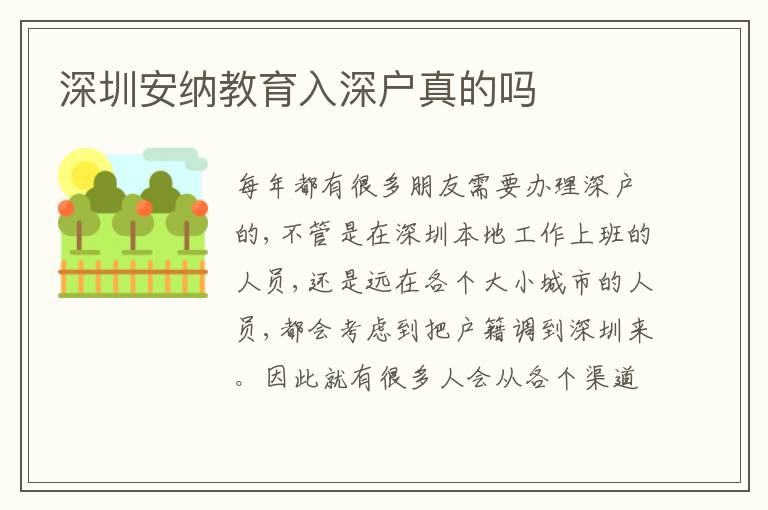 深圳安納教育入深戶真的嗎