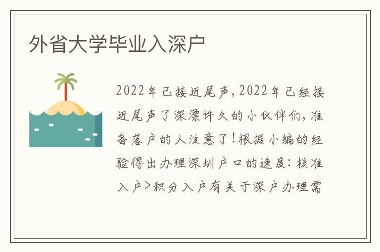 外省大學(xué)畢業(yè)入深戶