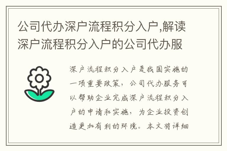 公司代辦深戶流程積分入戶,解讀深戶流程積分入戶的公司代辦服務(wù)