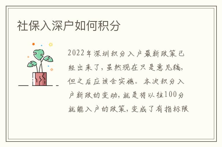 社保入深戶如何積分