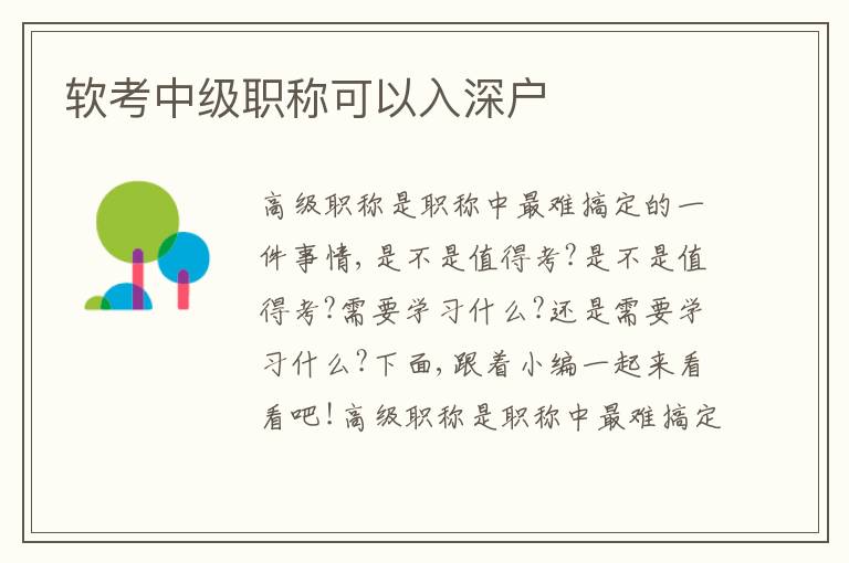 軟考中級(jí)職稱(chēng)可以入深戶(hù)