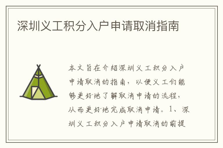 深圳義工積分入戶申請取消指南