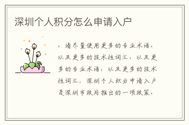 深圳個(gè)人積分怎么申請(qǐng)入戶