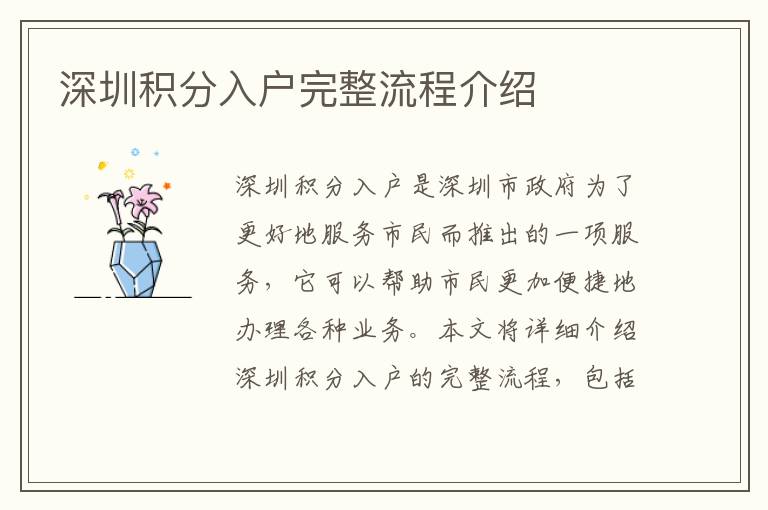 深圳積分入戶完整流程介紹