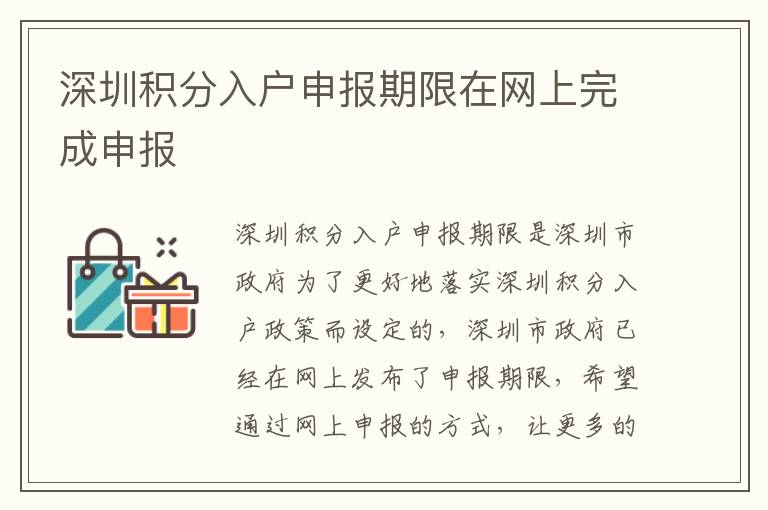 深圳積分入戶申報期限在網(wǎng)上完成申報