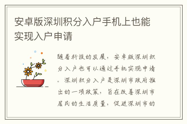 安卓版深圳積分入戶手機上也能實現(xiàn)入戶申請