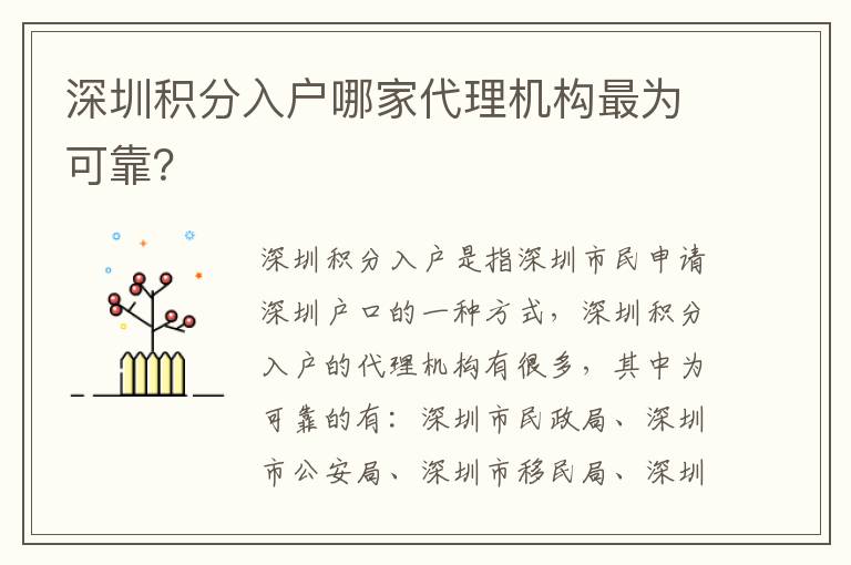 深圳積分入戶哪家代理機(jī)構(gòu)最為可靠？
